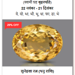 शुद्ध और प्रमाणित सुनैहला रत्न (100% Certified Yellow Topaz)