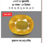 शुद्ध और प्रमाणित पुखराज रत्न (100% Certified Yellow Sapphire)