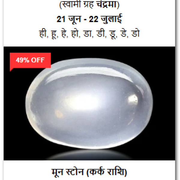 शुद्ध और प्रमाणित मूनस्टोन रत्न (100% Certified Moon Stone)