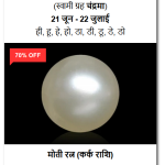 शुद्ध और प्रमाणित मोती रत्न (100% Certified Pearl Gemstone)