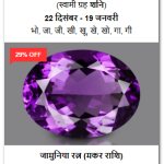 शुद्ध और प्रमाणित अमेथिस्ट रत्न (100% Certified Amethyst)