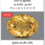 शुद्ध और प्रमाणित सुनैहला रत्न (100% Certified Natural Yellow Topaz)