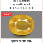 शुद्ध और प्रमाणित पुखराज रत्न (100% Natural Certified Yellow Sapphire)