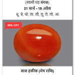 शुद्ध और प्रमाणित लाल हकीक रत्न (100% Certified Red Agate)