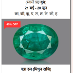 शुद्ध और प्रमाणित पन्ना रत्न (100% Certified Emerald Gemstone)