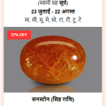 शुद्ध और प्रमाणित सन स्टोन रत्न (100% Certified Sunstone)