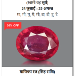 शुद्ध और प्रमाणित माणिक्य रत्न (100% Certified Ruby Gemstone)