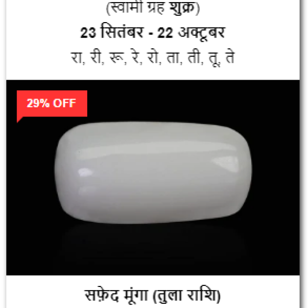 शुद्ध और प्रमाणित सफेद मूंगा रत्न (100% Certified Natural White Coral)