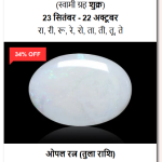 शुद्ध और प्रमाणित ओपल रत्न (100% Certified Natural Opal Gemstone)