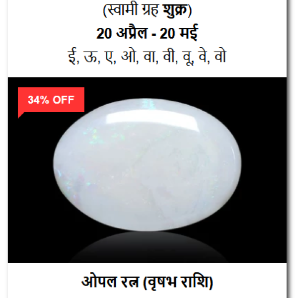 शुद्ध और प्रमाणित ओपल रत्न (100% Certified Opal Gemstone)