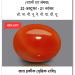 शुद्ध और प्रमाणित लाल हकीक रत्न (100% Certified Natural Red Agate)