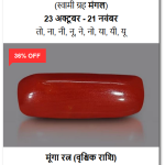 शुद्ध और प्रमाणित मूंगा रत्न (100% Natural Certified Coral Gemstone)